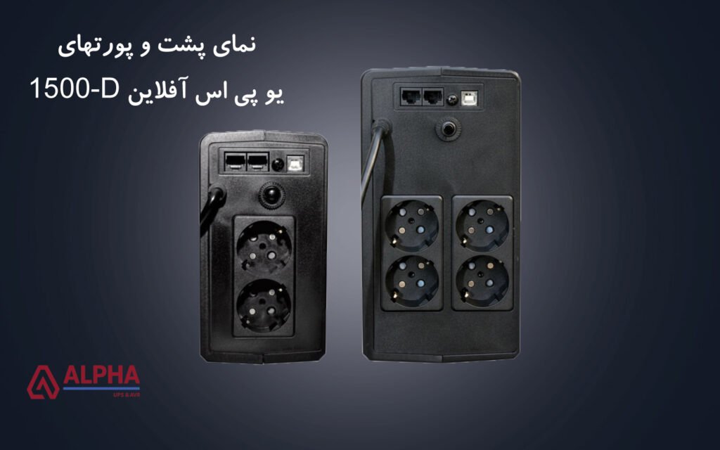 اتصالات و پورتهای یو پی اس 1500 ولت آمپر آفلاین 