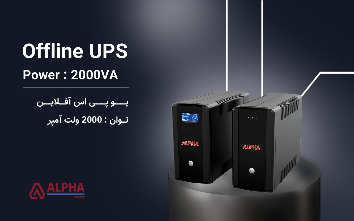 یو پی اس 2000VA – آفلاین تک فاز سری D