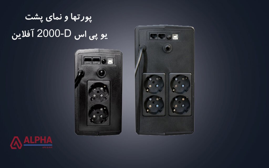 پورت های یو پی اس 2000 ولت آمپر آفلاین تکفاز