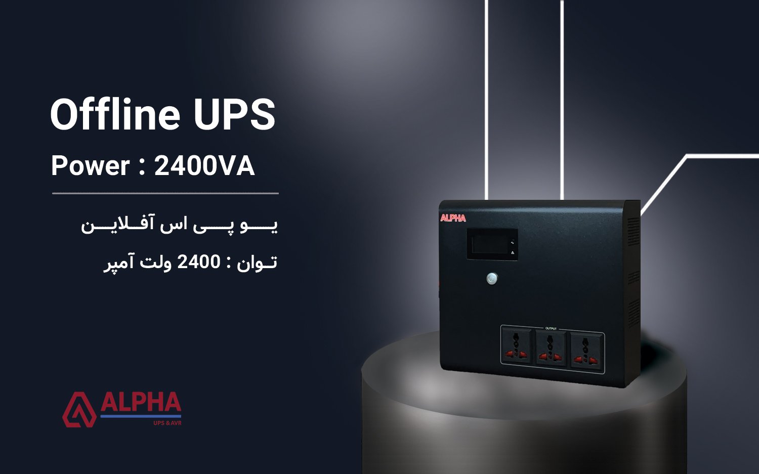 یو پی اس 2400VA – آفلاین تک فاز
