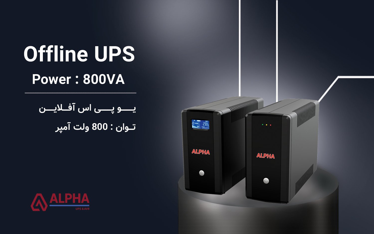 یو پی اس 800VA – آفلاین تک فاز سری D