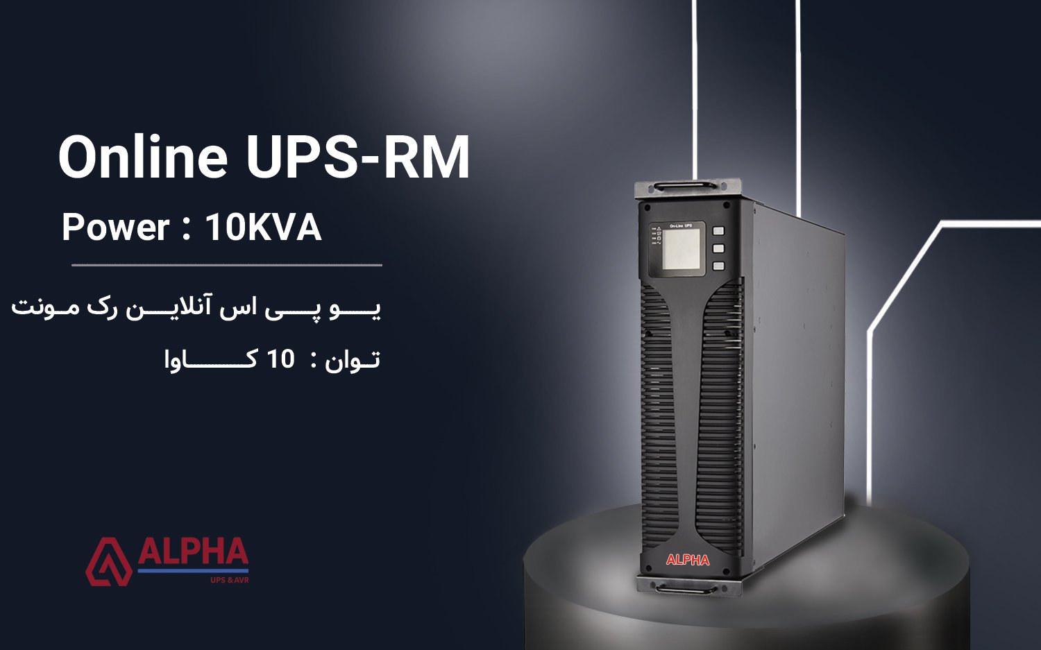 یو پی اس 10kVA – اکسترنال تک فاز آنلاین رک مونت سری KS-RM