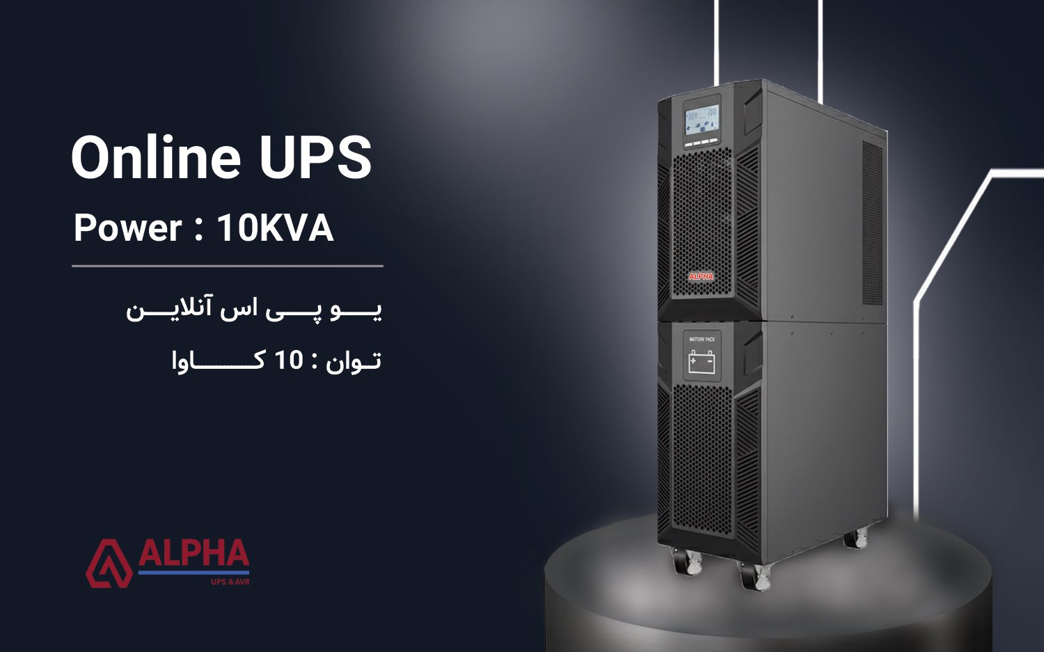 یو پی اس 10KVA – اینترنال تک فاز آنلاین سری KS11