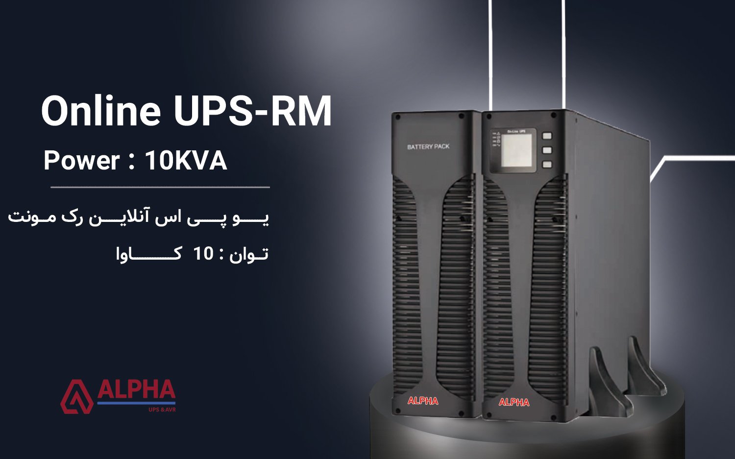 یو پی اس 10kVA آنلاین تک فاز اینترنال رک مونت سری KS-RM