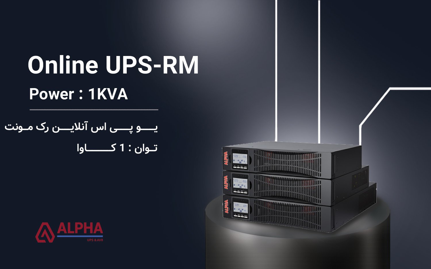 یو پی اس 1kVA – اکسترنال تک فاز آنلاین سری KS-RM