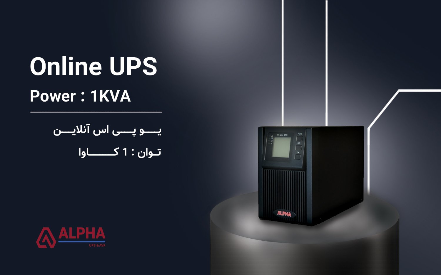 یو پی اس آنلاین تک فاز 1KVA اینترنال سری KS11