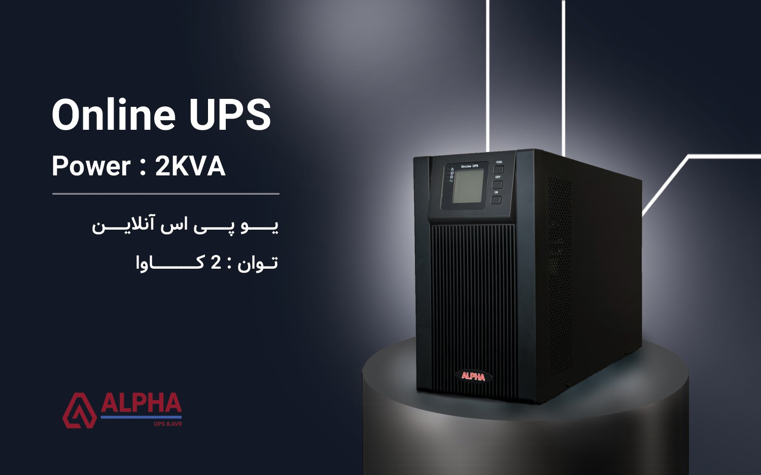 یو پی اس 2KVA – اکسترنال تک فاز آنلاین سری KS11