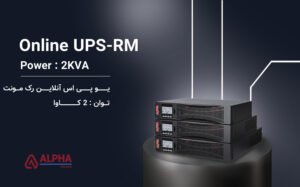 یو پی اس 2kVA آنلاین تک فاز اینترنال رک مونت سری KS-RM