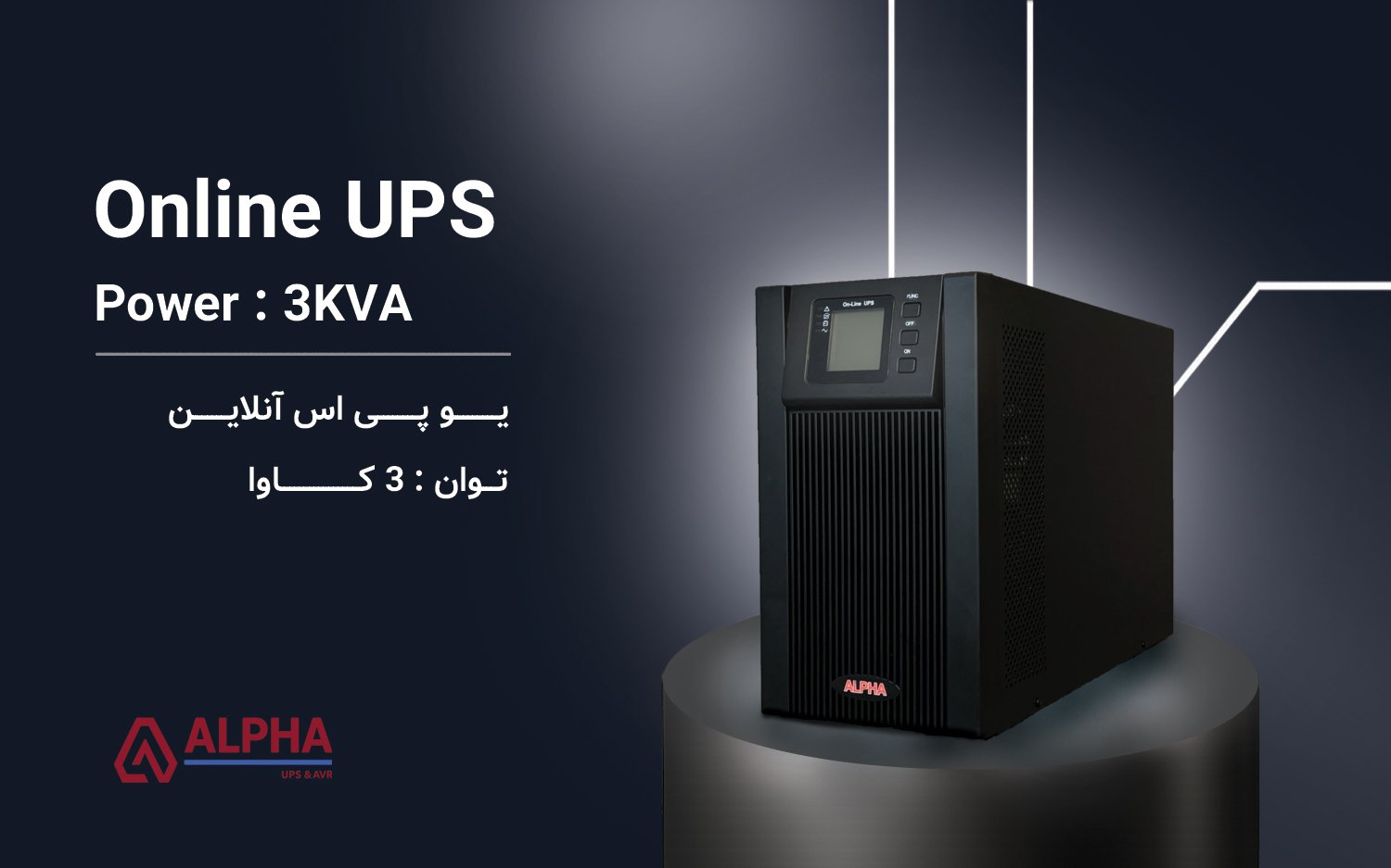 یو پی اس 3KVA – اکسترنال تک فاز آنلاین سری KS11