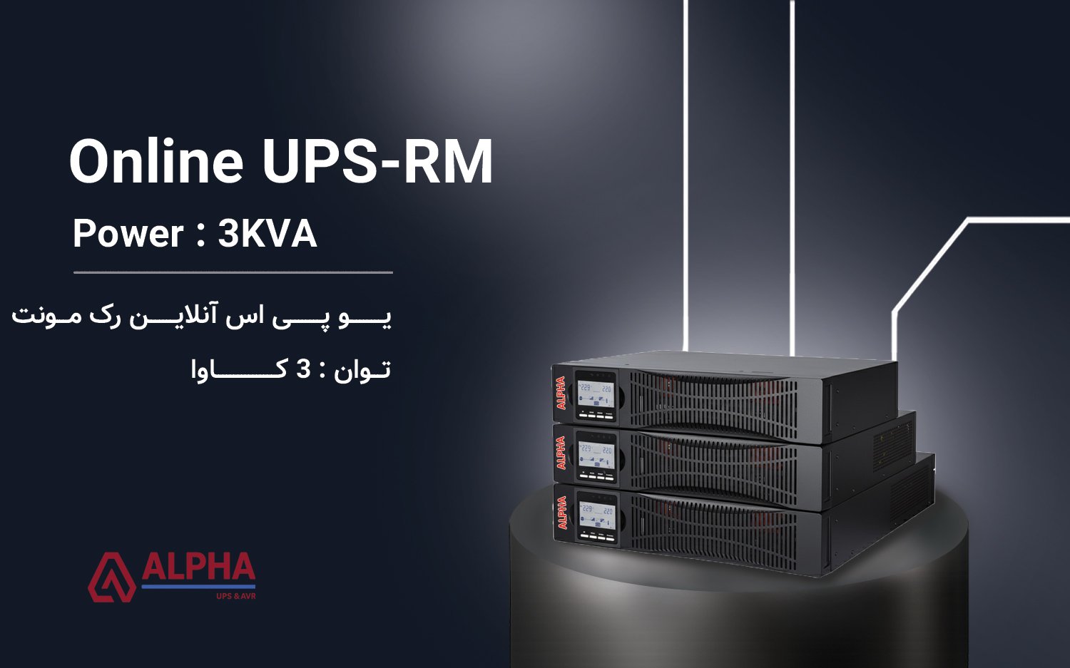 یو پی اس 3kVA - اکسترنال تک فاز آنلاین سری KS-RM