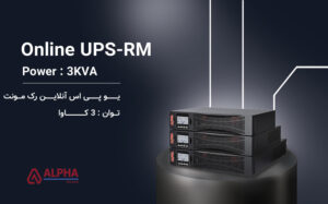 یو پی اس 3kVA آنلاین تک فاز اینترنال رک مونت سری KS-RM