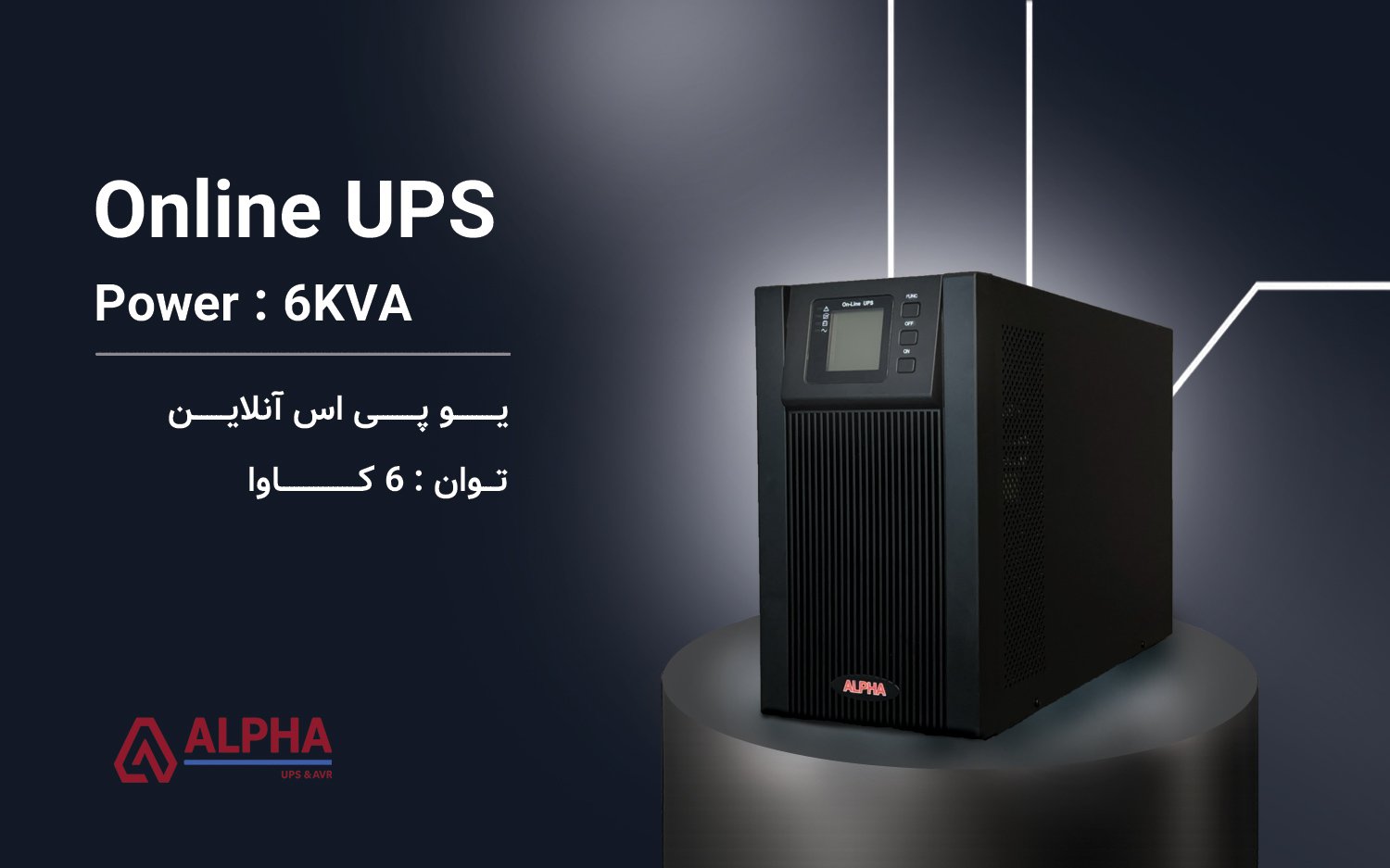یو پی اس 6KVA – اکسترنال تک فاز آنلاین سری KS11