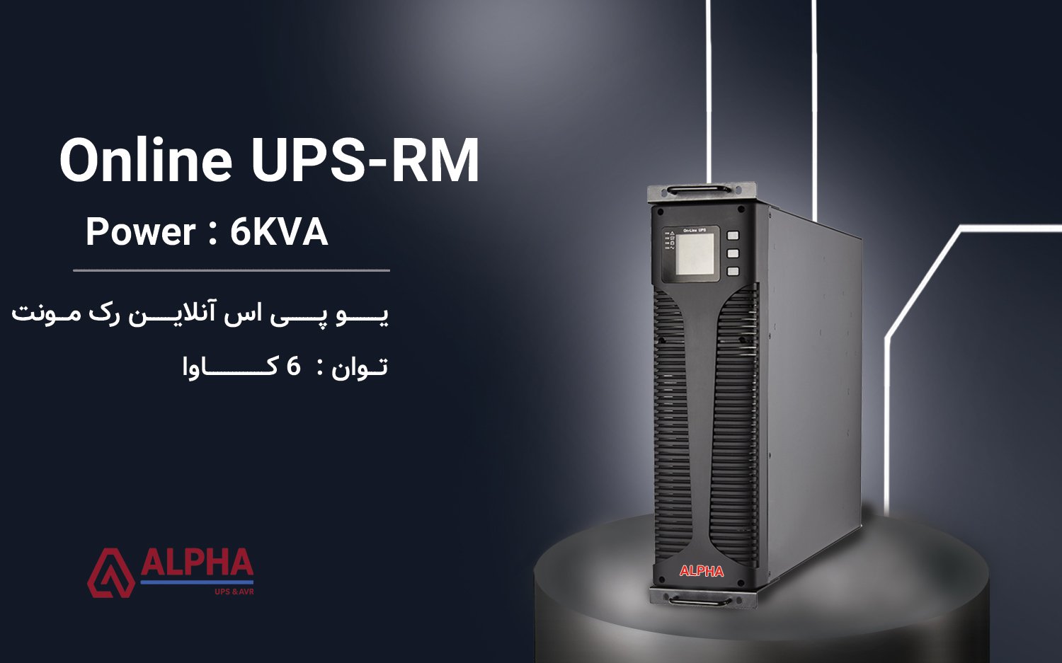 یو پی اس 6kVA – اکسترنال تک فاز آنلاین رک مونت سری KS-RM