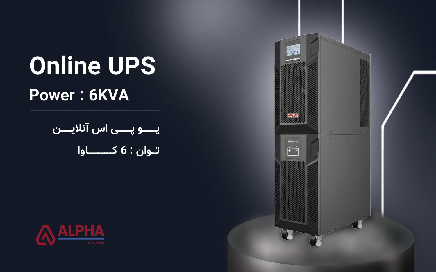 یو پی اس 6KVA – اینترنال تک فاز آنلاین سری KS11