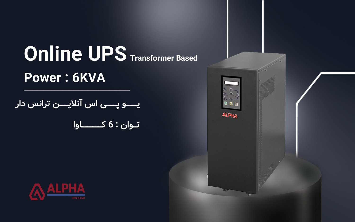 یو پی اس 6kVA آنلاین تک فاز ترانس دار سری KS-T11