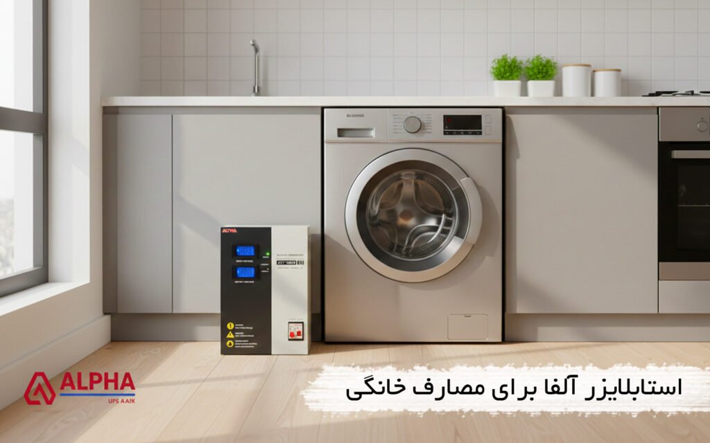 استابلایزر برای لوازم خانگی