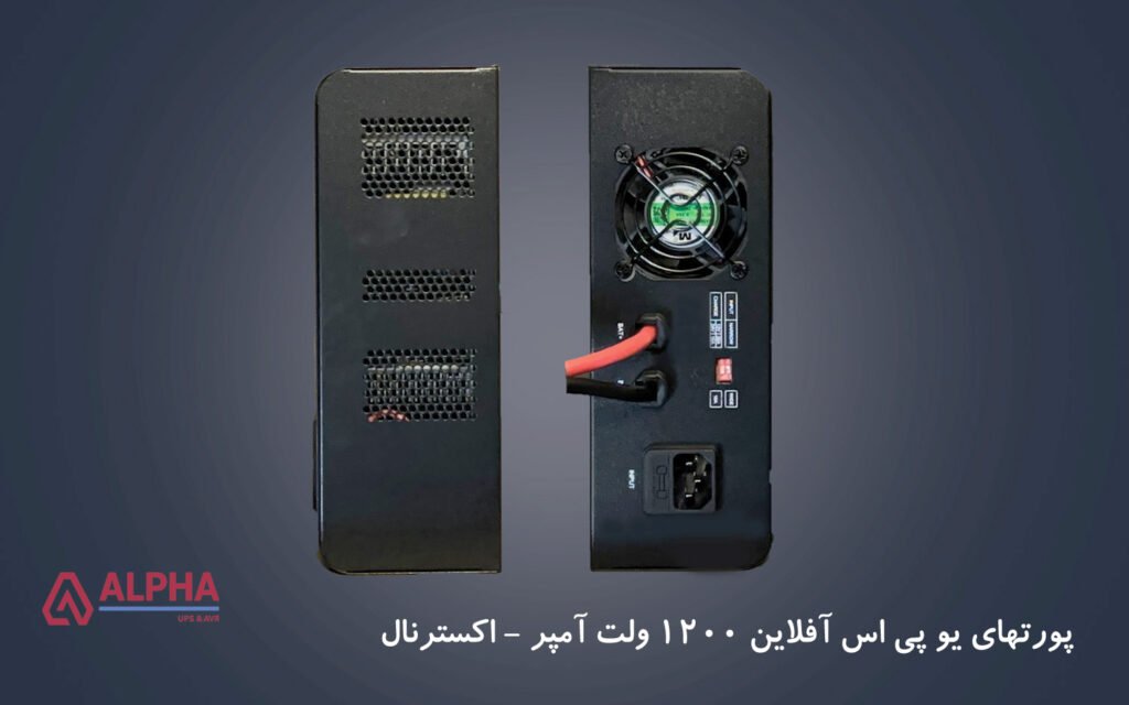 پورتهای یو پی اس 1200VA آفلاین تکفاز اکسترنال