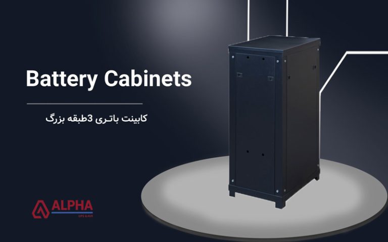 کابینت باتری 3 طبقه برای یو پی اس