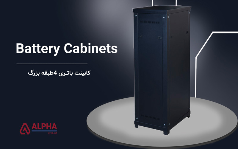 کابینت باتری 4 طبقه بزرگ برای یو پی اس