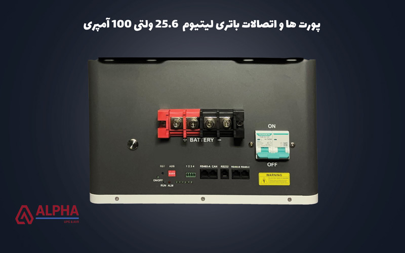پورت و کانکتور باتری لیتیوم 25.6 ولتی 100 آمپری