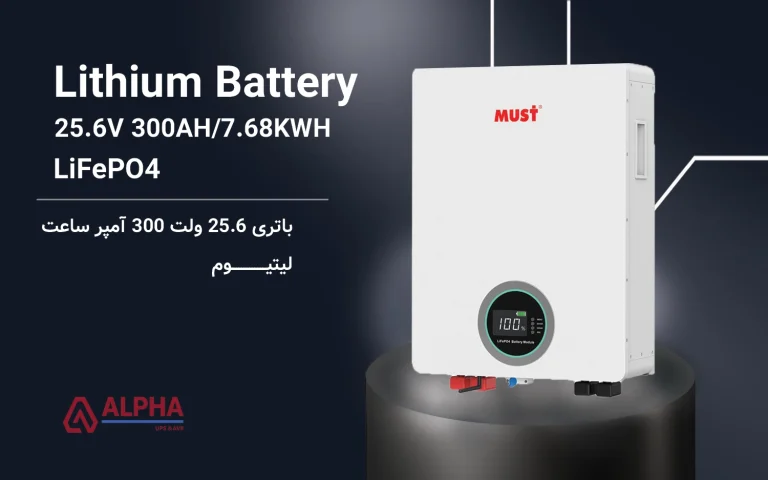 باتری لیتیوم 25.6 ولتی 300 آمپر برند ماست must
