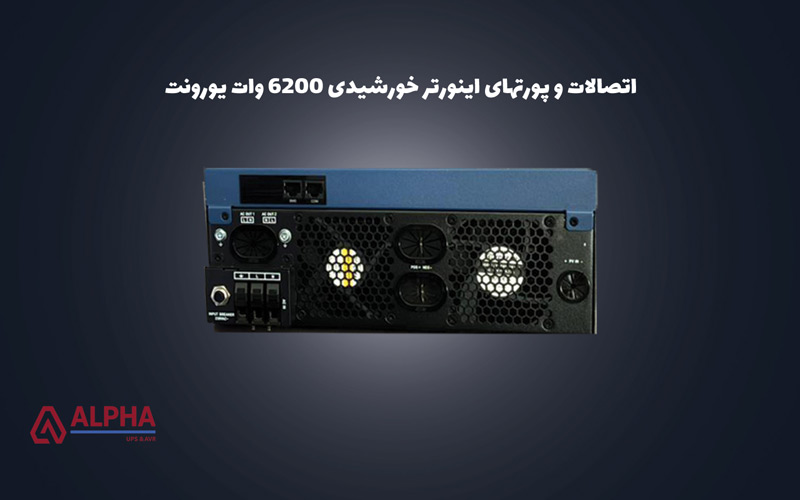 پورت ها و اتصالات اینورتر خورشیدی 6200 وات یورونت