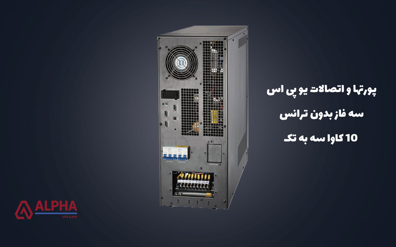 پورتها و کانکتور یو پی اس 10 کاوا سه به تک بدون ترانس