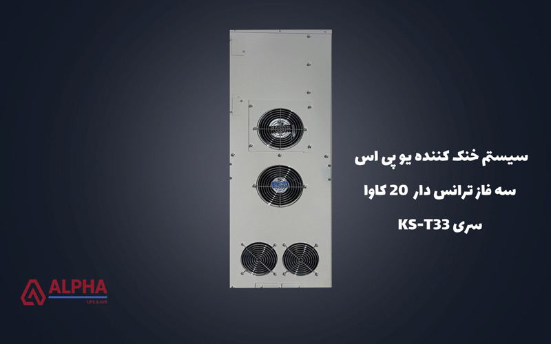 فن های خنک ساز یو پی اس 20 کاوا سه فاز ترانس دار