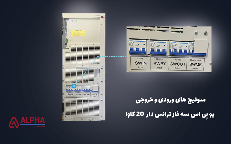 سوئیچ‌های وضعیت ورودی و خروجی یو پی اس سه فاز ترانس دار 20 کاوا