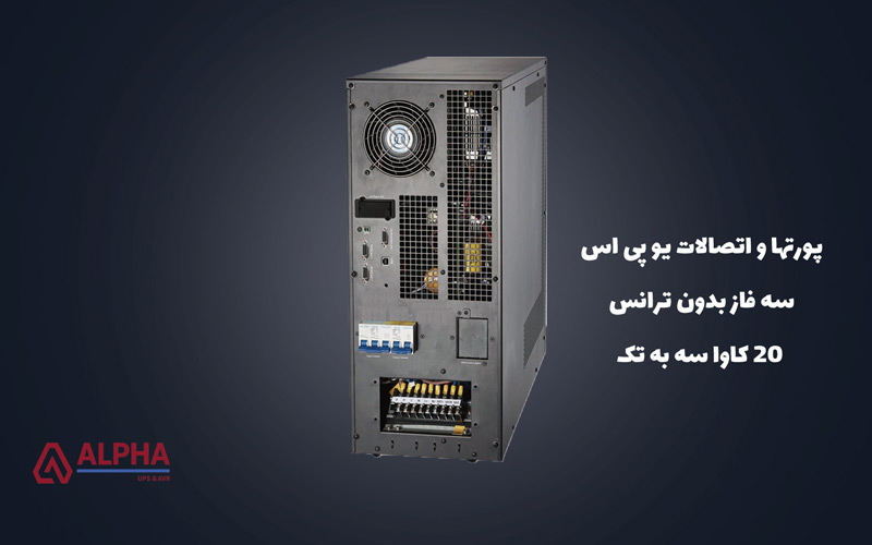 پورتها و اتصالات یو پی اس 20 کاوا سه به تک بدون ترانس