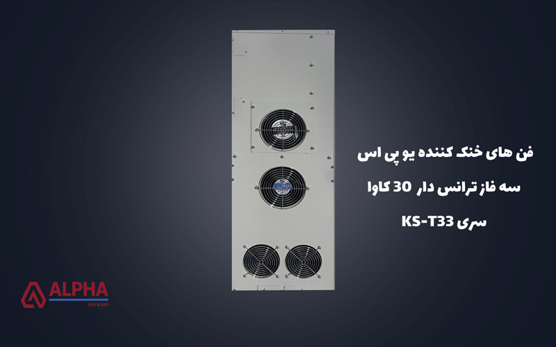 سیستم خنک سازی یو پی اس 30 کاوا سه فاز ترانس دار