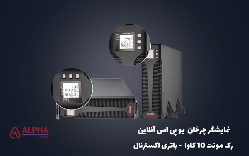 صفحه نمایش چرخان یو پی اس 10 کاوا آنلاین رک مونت - اکسترنال
