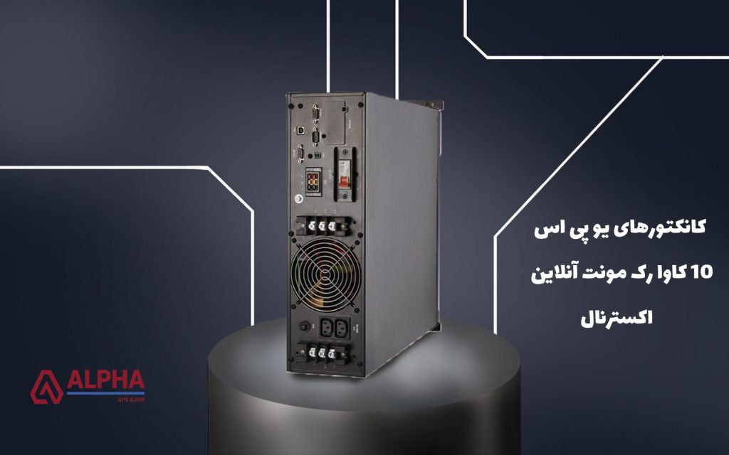 پورت و کانکتور یو پی اس آنلاین 10 کاوا رک مونت اکسترنال