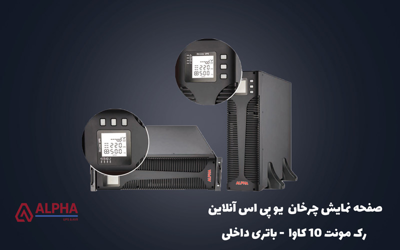 پنل و نمایشگر چرخان یو پی اس 10kva آنلاین رک مونت - اینترنال