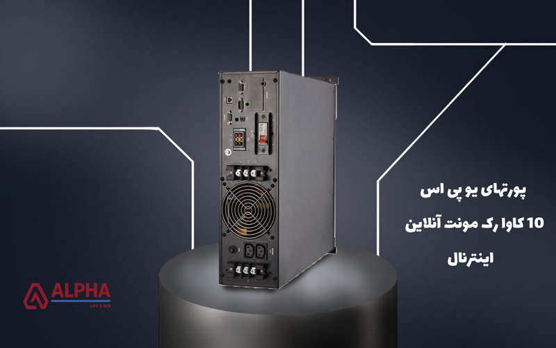 کانکتور و اتصالات یو پی اس آنلاین رک مونت 10 کاوا - اینترنال