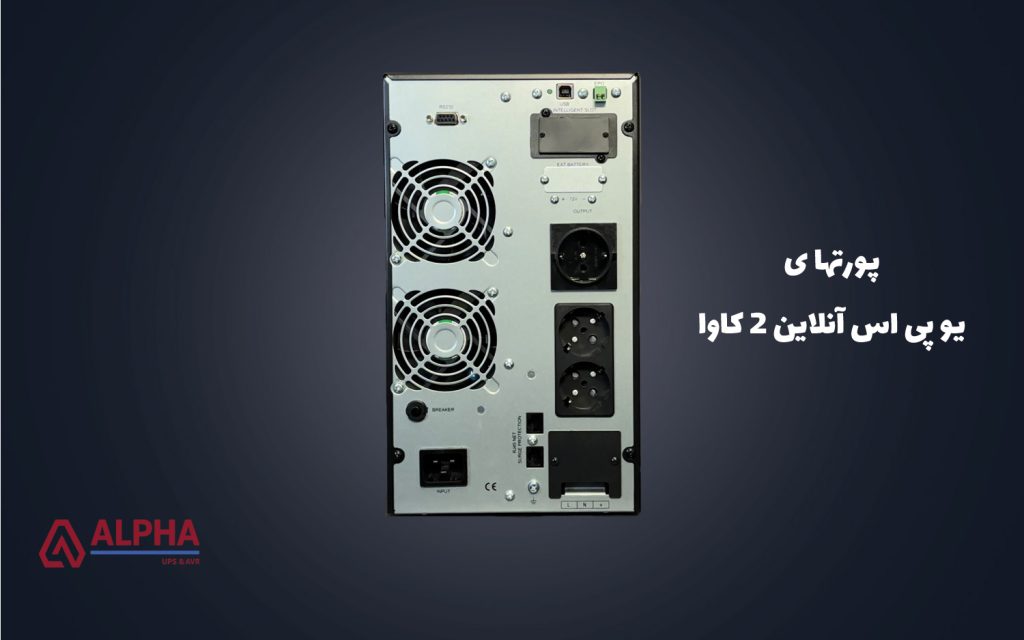 پورت و کانکتور یو پی اس 2 کاوا آنلاین کسترنال - KS11