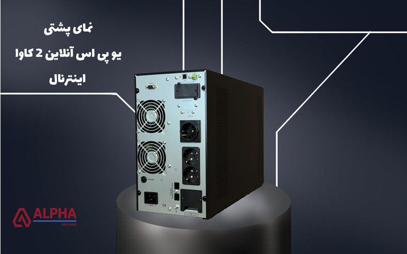 نمای پشت یو پی اس 2 کاوا آنلاین باتری داخلی - KS11