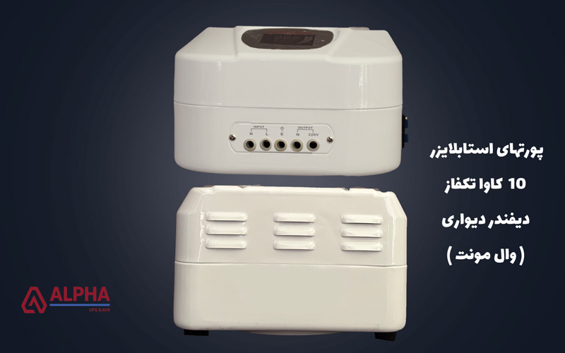 کانکتورهای استابلایزر 10 کاوا تکفاز دیفندر دیواری