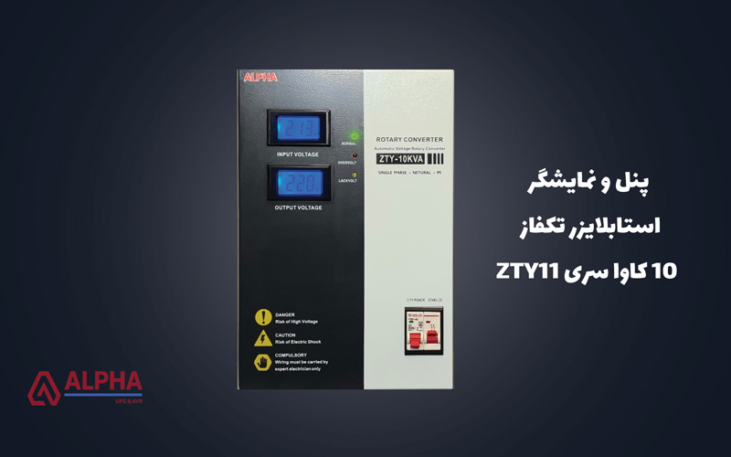 صفحه نمایش و پنل استابلایزر 10 کاوا تکفاز سری ZTY11