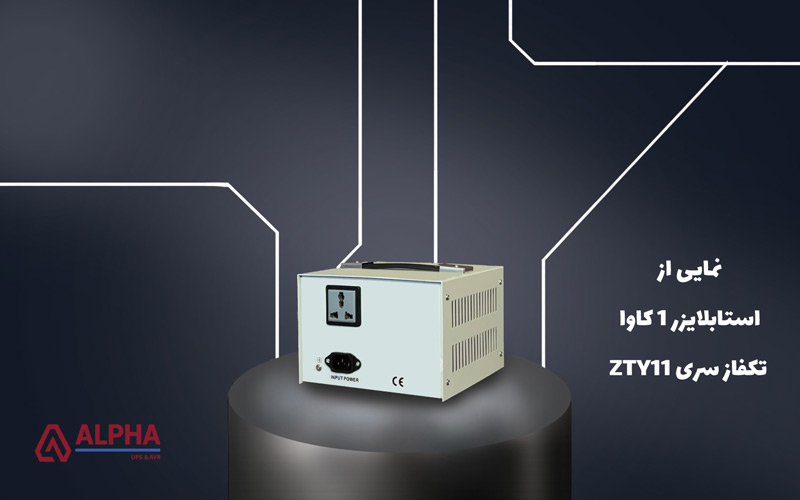 نمایی از استابلایزر 1 کاوا تکفاز سری ZTY11