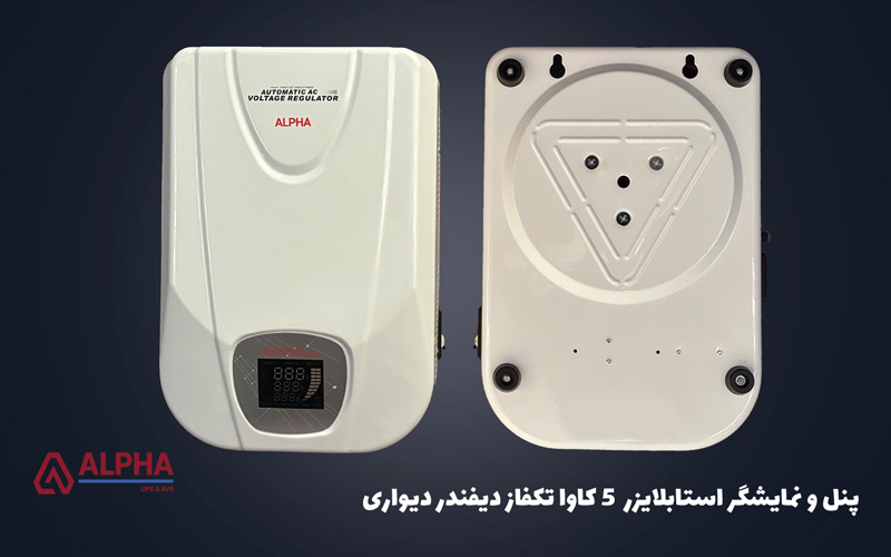 صفحه نمایش استابلایزر 5 کاوا تکفاز دیفندر دیواری