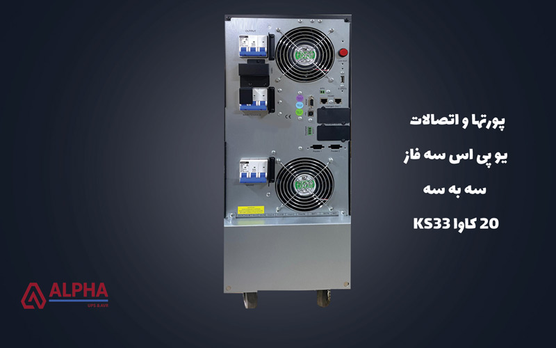 اتصالات یو پی اس سه فاز 20 کاوا KS33