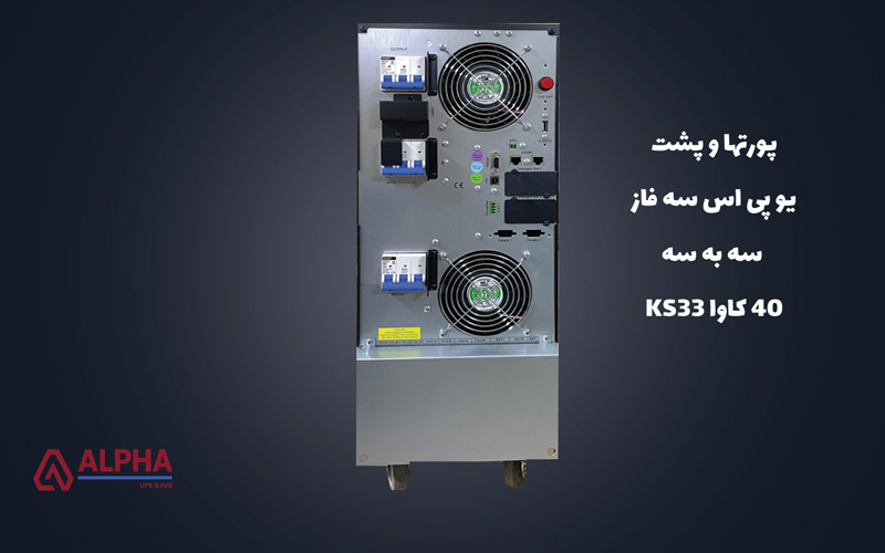 کانکتورهای یو پی اس سه فاز 40 کاوا KS33