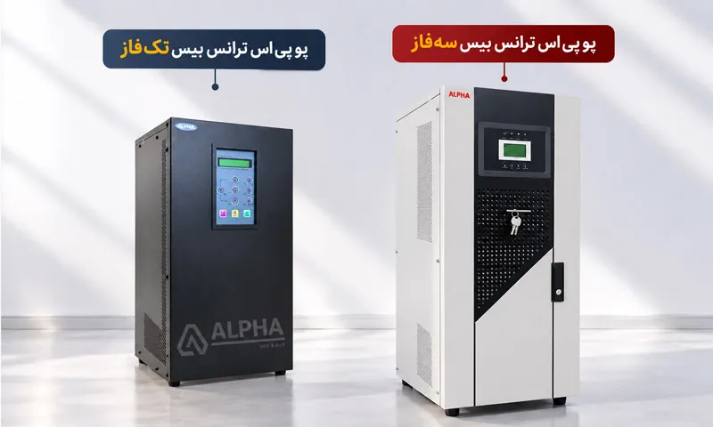 یو پی اس ترانس بیس سه فاز و تکفاز