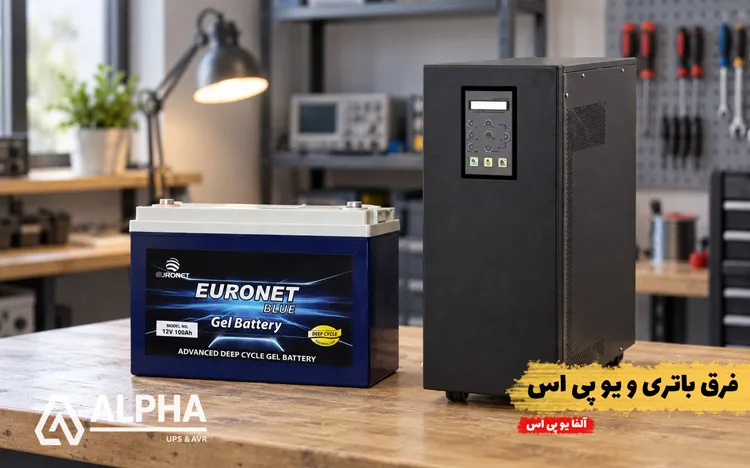 فرق یو پی اس و باتری چیه؟ وظیفه UPS و باتری در برق اضطراری