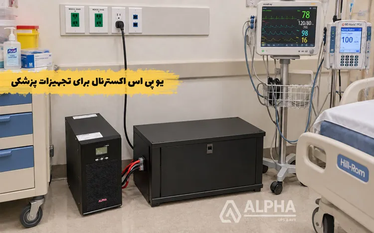 یو پی اس اکسترنال یرای تجهیزات حساس پزشکی
