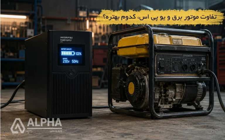 تفاوت موتور برق و یو پی اس، کدوم بهتره؟ هزینه و جزئیات