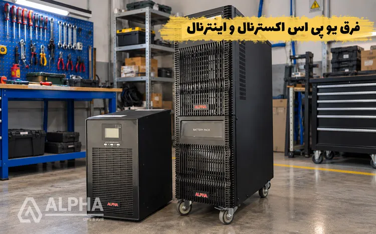 تفاوت یو پی اس اکسترنال و اینترنال؛ باتری داخلی یا خارجی؟