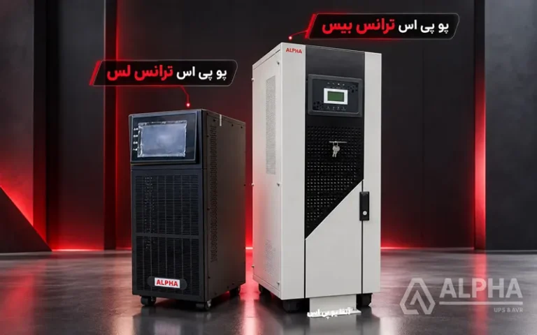 یو پی اس ترانس بیس و ترانس لس چیه؟ ترانس دار یا بدون ترانس؟