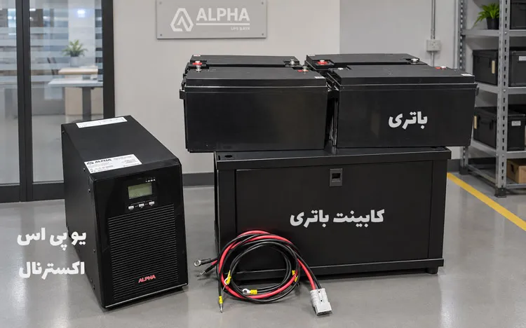 یو پی اس اکسترنال یا باتری خارجی